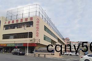 八部科技正門(men)