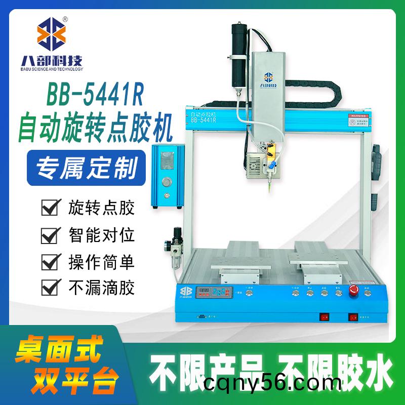  BB-5441DR雙(shuang)平檯(tai)鏇轉(zhuan)點膠(jiao)機(ji)