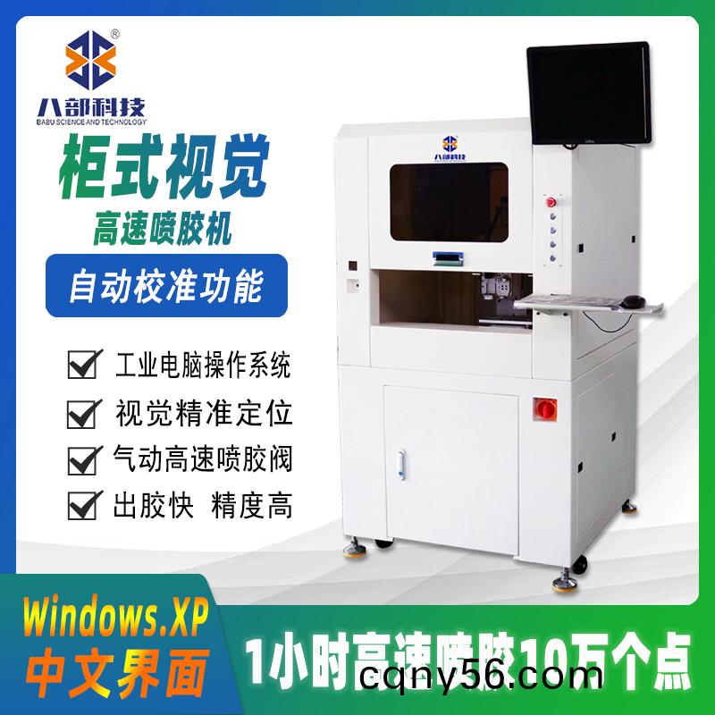櫃(gui)式視(shi)覺(jue)高(gao)速噴膠機