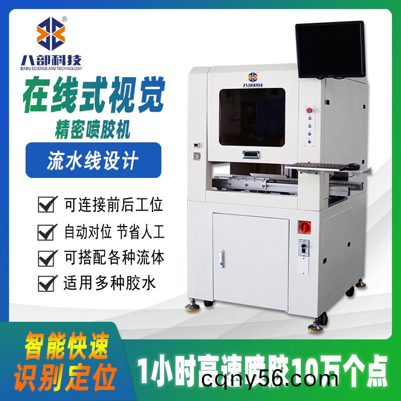 在(zai)線(xian)式視(shi)覺(jue)噴膠(jiao)機