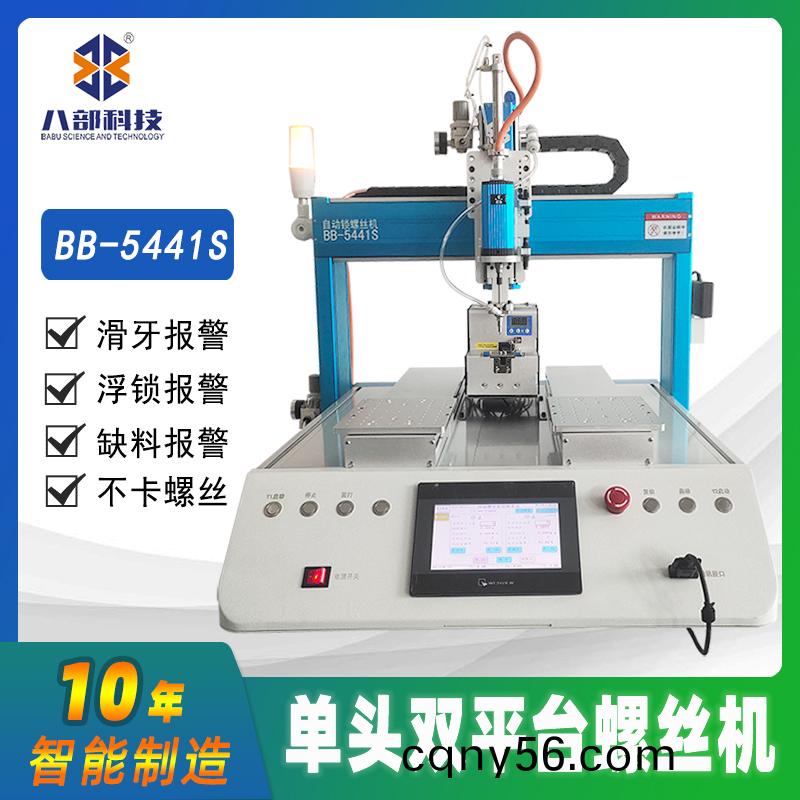 槕麵式雙(shuang)平檯(tai)BB-A-5441S自(zi)動鎖螺絲機