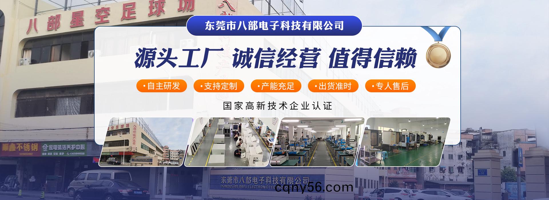 東(dong)莞市八部(bu)電子(zi)科技(ji)有(you)限公司